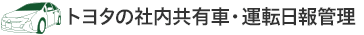 (staging) トヨタの社内共有車・運転日報管理